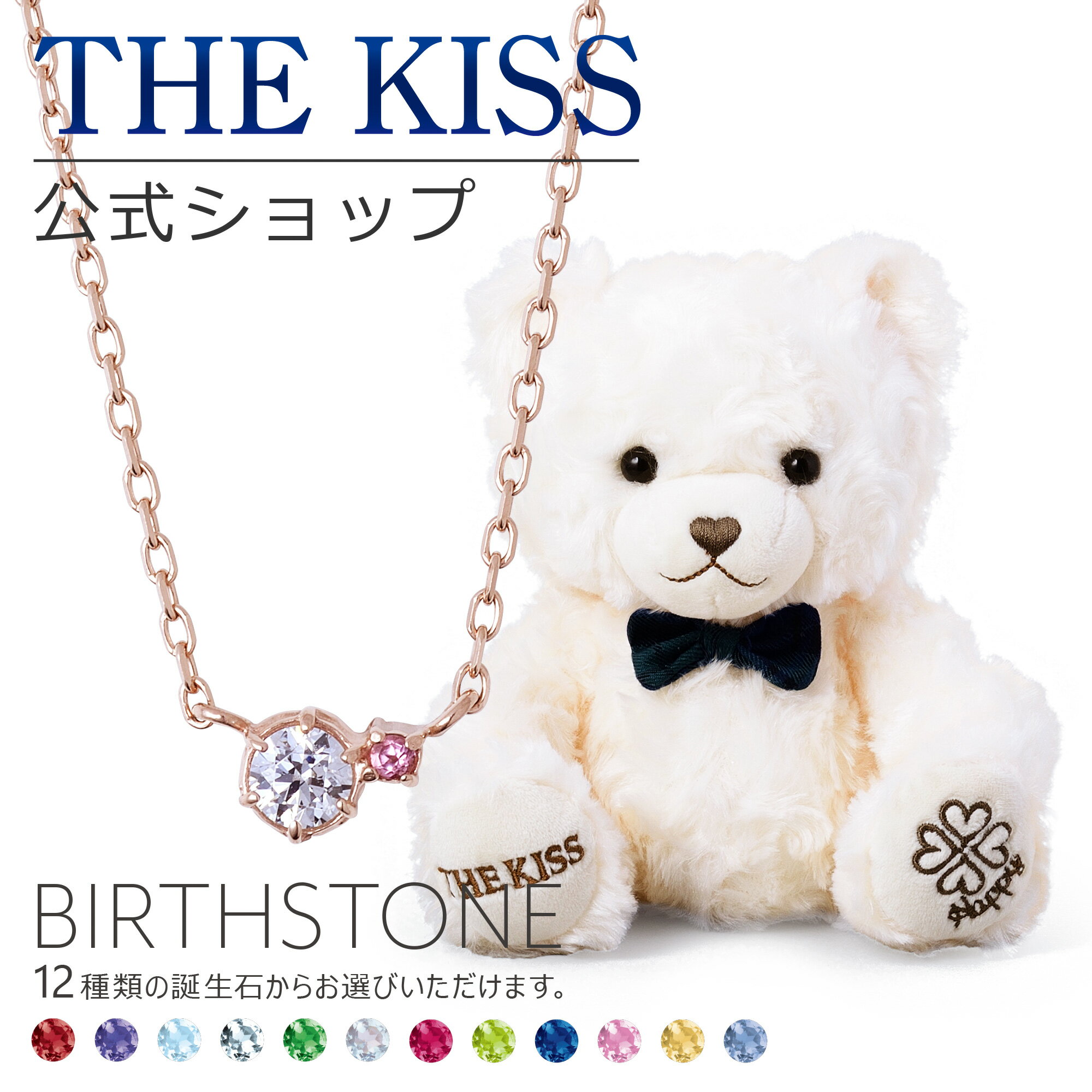 THE KISS 公式ショップ THE KISSオリジナルベアセット レディースネックレス シルバーネックレス アクセサリー ジュエリー BD-SN701-BEAR-HAPPY-02-3000 ぬいぐるみ HAPPYくん セット ブライダル