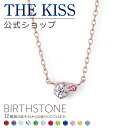 ザ・キッス ネックレス 【選べる誕生石】【ラッピング無料】THE KISS 公式ショップ シルバー レディースネックレス 誕生石 オーダー レディースアクセサリー カップル に 人気 の ジュエリーブランド ネックレス・ペンダント BD-SN701 母の日【あす楽対応（土日祝除く）】