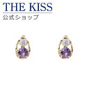 THE KISS ピアス 【ラッピング無料】THE KISS 公式ショップ K10 イエローゴールド ピアス アメジスト キュービックジルコニア ピアス レディースジュエリー・アクセサリー ジュエリーブランド THEKISS レディースピアス SA-147AM-CZ 新生活【あす楽対応（土日祝除く）】