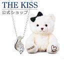 THE KISS 公式ショップ THE KISSオリジナルベアセット レディースネックレス シルバーネックレス アクセサリー ジュエリーブランド SPD262CB-BEAR-LOVE-02-3000 ぬいぐるみ LOVEちゃん セット シンプル 母の日