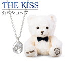 【ラッピング無料】THE KISS 公式ショップ THE KISSオリジナルベアセット レディースネックレス シルバーネックレス アクセサリー ジュエリーブランド THEKISS SPD7022CB-BEAR-HAPPY-02-3000 ぬいぐるみ HAPPYくん シンプル 母の日【あす楽対応（土日祝除く）】