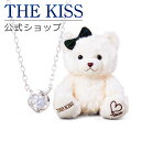 【ラッピング無料】THE KISS 公式ショップ THE KISSオリジナルベアセット レディースネックレス シルバーネックレス アクセサリー ジュエリーブランド THEKISS SPD7036CB-BEAR-LOVE-02-3000 ぬいぐるみ LOVEちゃん シンプル 母の日【あす楽対応（土日祝除く）】