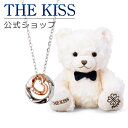 【ラッピング無料】THE KISS 公式ショップ THE KISSオリジナルベアセット レディースネックレス シルバーネックレス アクセサリー ジュエリーブラン...