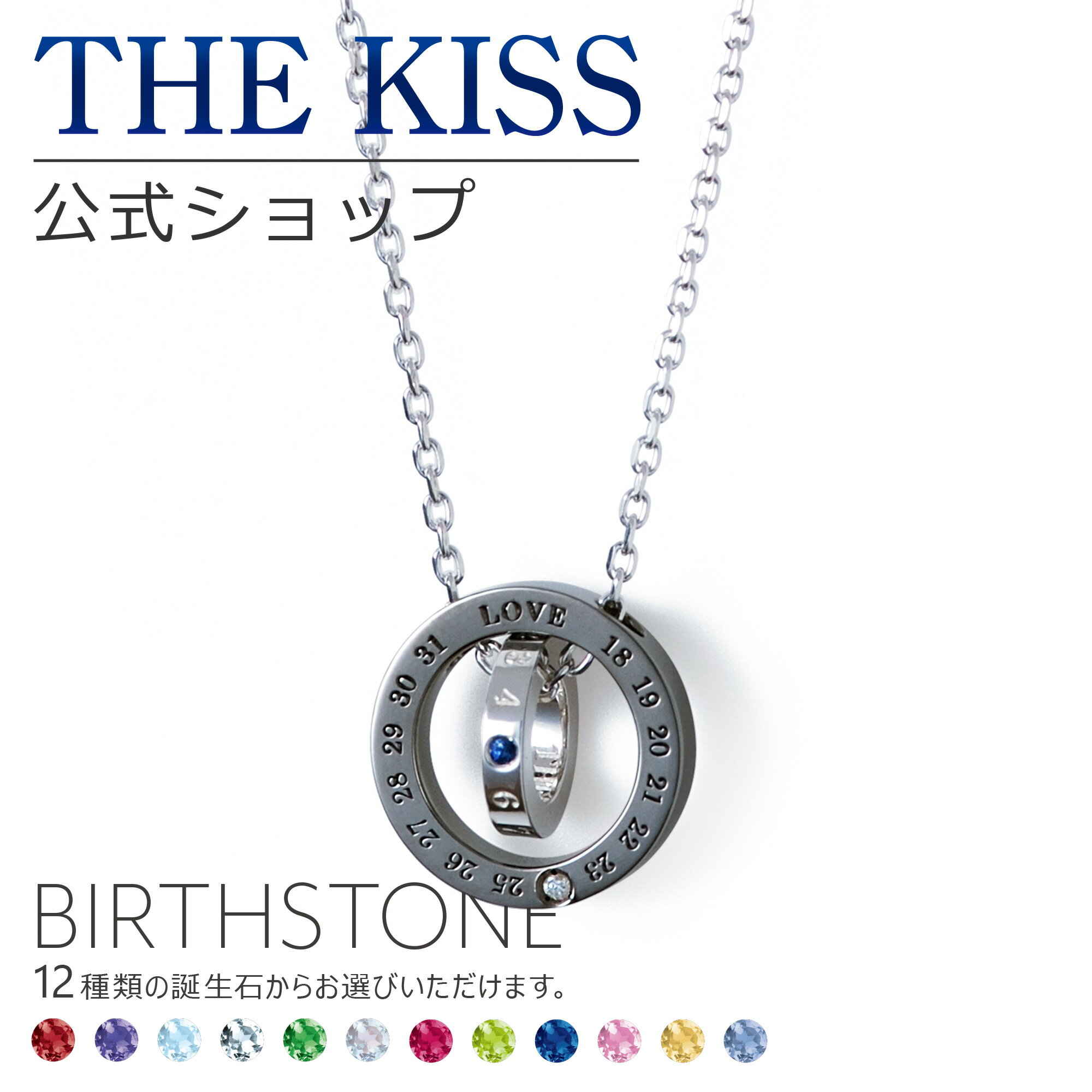 【選べる誕生石】【ラッピング無料】【代引不可】THE KISS 公式ショップ セミオーダー シルバー ペアネックレス オーダーメイド メンズ 単品 ペアアクセサリー カップル 人気 ブランド THEKISS 誕生石 バースデーストーン 母の日