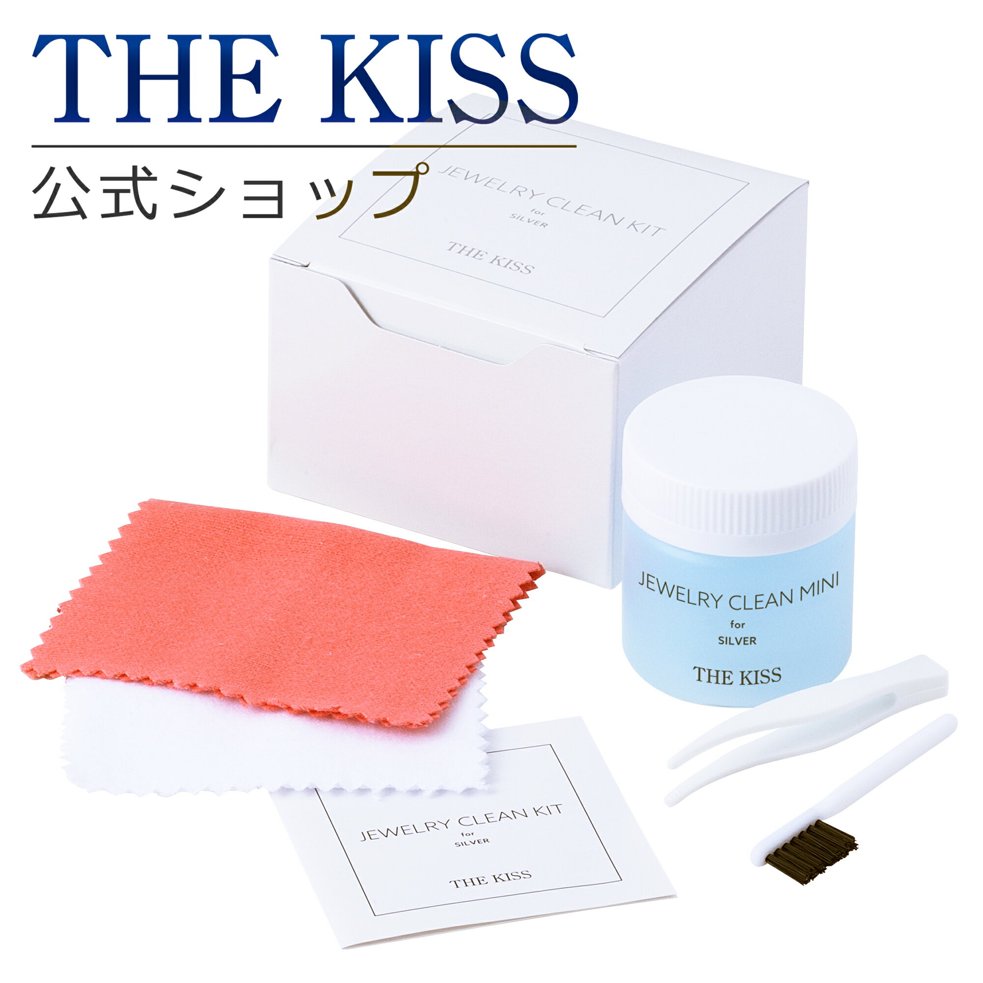 THE KISS 公式ショップ クリーニングセット 5点セット (シルバー用) お手入れ ケア用品 THEKISS シルバークリーニングセット ジュエリー・アク...