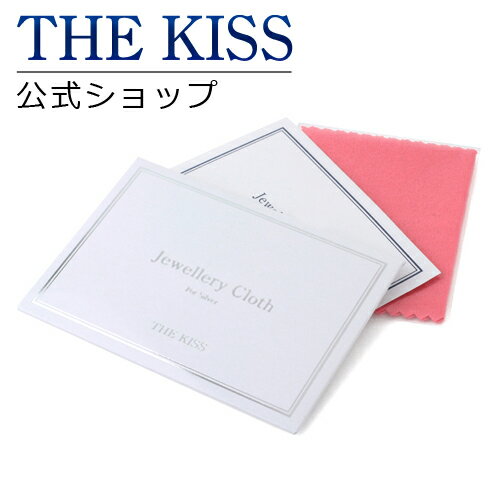 THE KISS 公式ショップ ジュエリークロス（シルバー用） お手入れ ケア用品 THEKISS ジュエリークロス（シルバー専用…