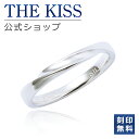 【ラッピング無料】【刻印無料】THE KISS 公式ショップ シルバー ペアリング （メンズ 単品 ） ペアアクセサリー カップル に 人気 の ジュエリーブランド THEKISS ペア リング 指輪 ウェーブ ひねり プレゼント SR1845 母の日【あす楽対応（土日祝除く）】