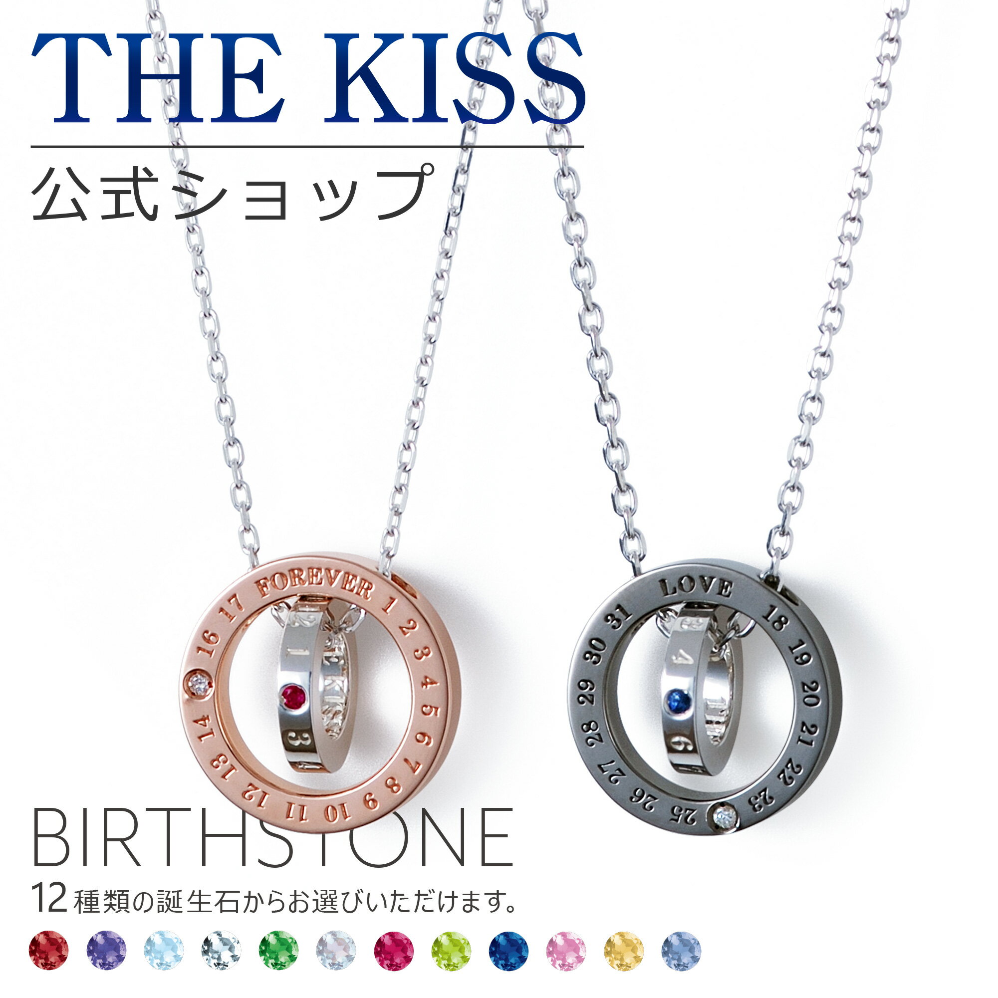 【選べる誕生石】【ラッピング無料】【代引不可】THE KISS 公式ショップ シルバー ペアネックレス 誕生石 オーダーメイド ペアアクセサリー カップル 人気 ブランド ペア ネックレス バースデーストーン リングトップ セット シンプル 大人 BIRTHDAY01-02 母の日