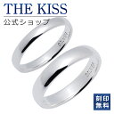 【ラッピング無料】【刻印無料】THE KISS 公式ショップ シルバー ペアリング 甲丸 偶数 ペアアクセサリー カップル 人気 ジュエリーブランド THEKI...