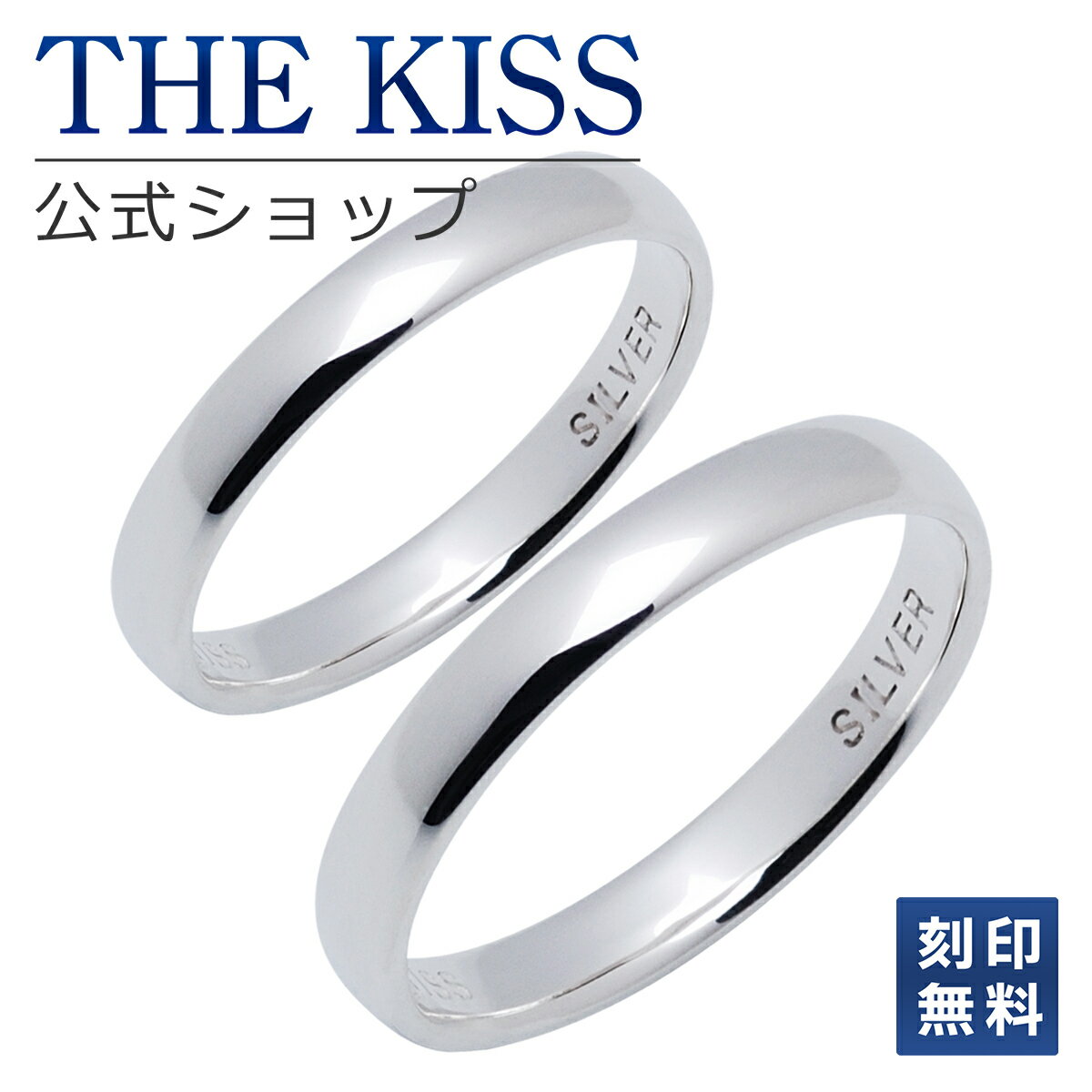 【ラッピング無料】【刻印無料】THE KISS 公式ショップ シルバー ペアリング 甲丸 ペアアクセサリー カップル 人気 ジュエリーブランド THEKISS ペア リング 指輪 SR1226-P セット シンプル 細身 男性 女性 2個セット 名前入り 母の日【あす楽対応（土日祝除く）】