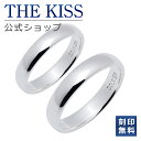 【ラッピング無料】【刻印無料】THE KISS 公式ショップ シルバー ペアリング 甲丸 偶数 太め ペアアクセサリー カップル 人気 ジュエリーブランド THEKISS リング 指輪 SR1227-P セット シンプル 男性 女性 2個セット 名前入り 新生活【あす楽対応（土日祝除く）】