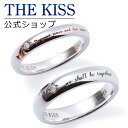 【4/25限定！エントリーで最大100％ポイントバック！】【刻印無料】THE KISS 公式ショップ シルバー ペアリング ペアアクセサリー カップル 人気 ジュエリーブランド THEKISS ペア 指輪 プレゼント SR1290DM-1291DM シンプル 男性 女性 2個セット 名前入り 母の日