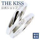 【ラッピング無料】【刻印無料】THE KISS 公式ショップ シルバー ペアリング ダイヤモンド ペアアクセサリー カップル 人気 ジュエリーブランド ペア 指...