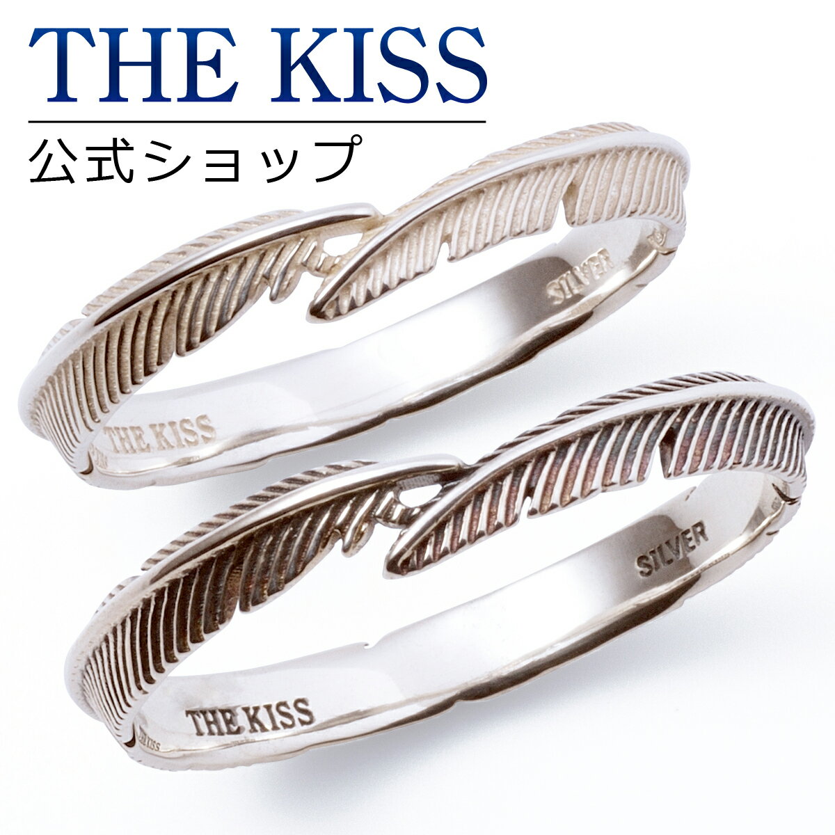 【ラッピング無料】THE KISS 公式ショップ シルバー ペアリング ペアアクセサリー カップル  ...