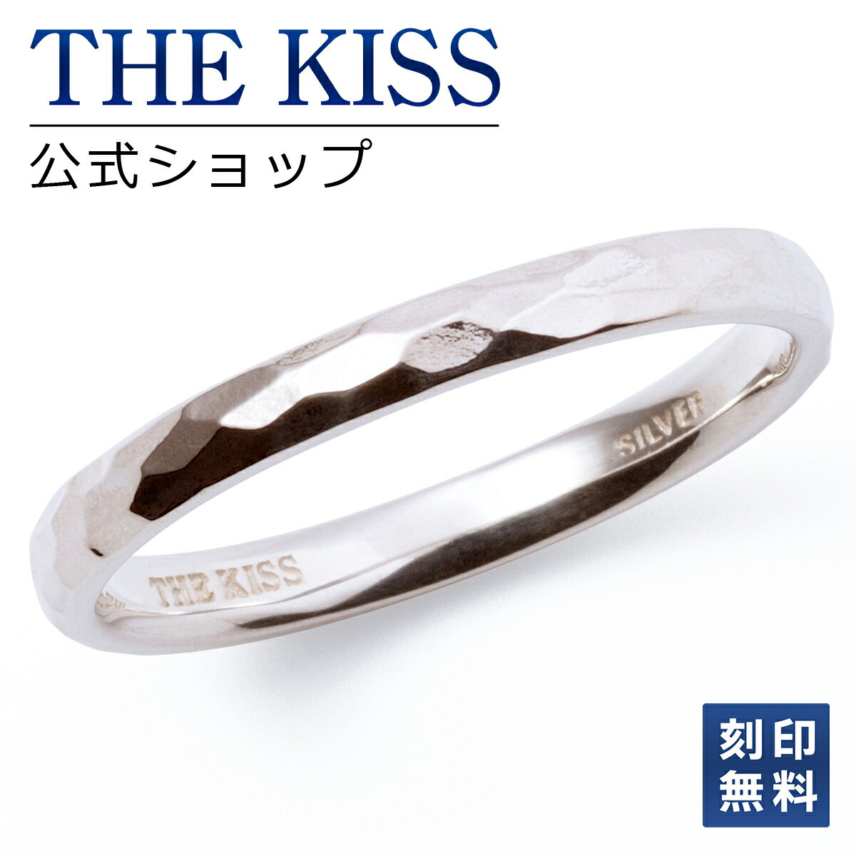 刻印 【ラッピング無料】【刻印無料】THE KISS 公式ショップ シルバー ペアリング （ レディース・メンズ 単品 ） ペアアクセサリー カップル に 人気 の ジュエリーブランド THEKISS ペア リング・指輪 プレゼント SR1704 ブライダル【あす楽対応（土日祝除く）】