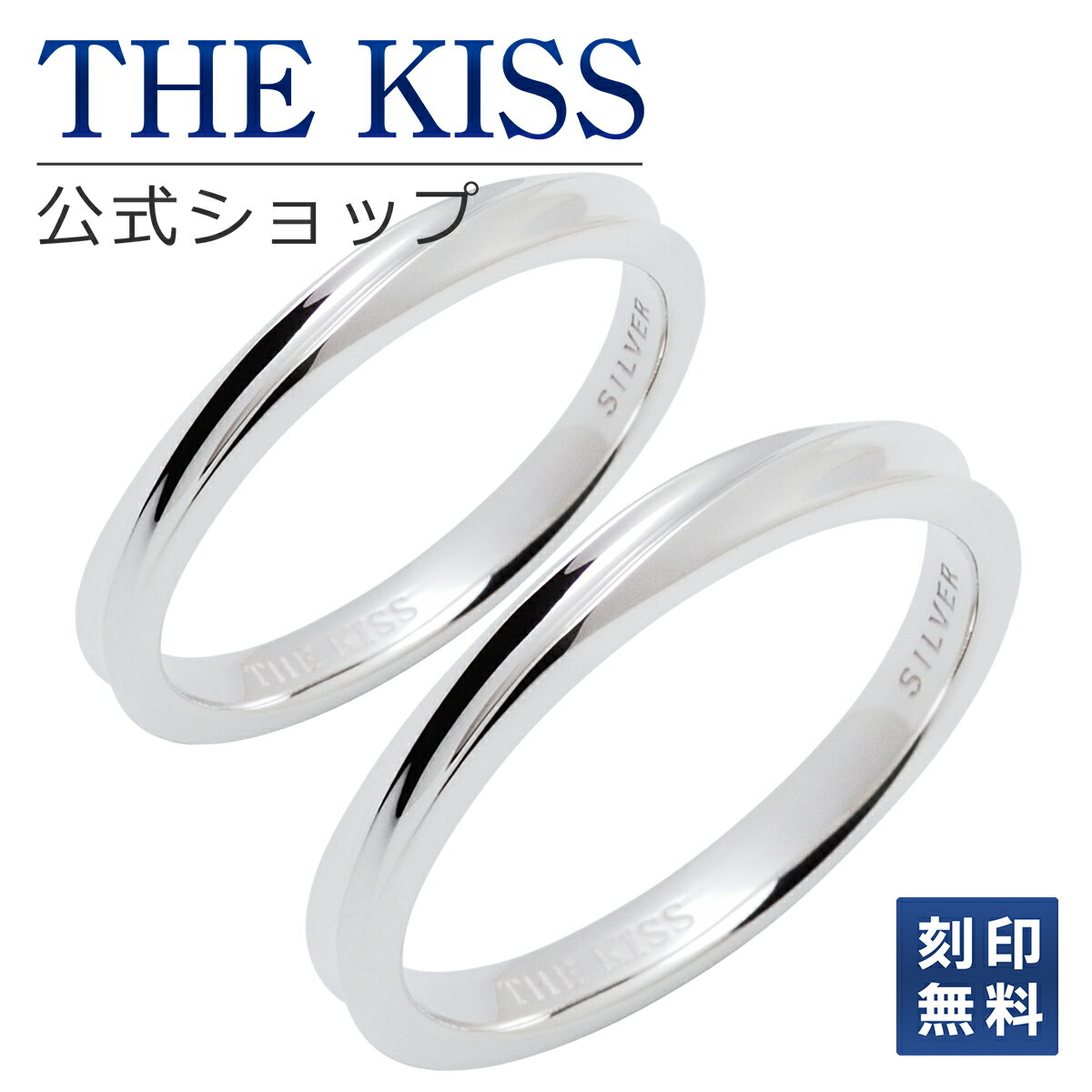 THE KISS 公式ショップ シルバー ペアリング 偶数 ペアアクセサリー カップル 人気 ジュエリーブランド THEKISS リング 指輪 SR1835-P シンプル 細身 男性 女性 2個セット 平打ち 名前入り 母の日