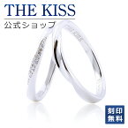 【ラッピング無料】【刻印無料】THE KISS 公式ショップ シルバー ペアリング 名入れ 結婚指輪 マリッジリング 偶数 ペアアクセサリー カップル 人気 ブランド 指輪 SR1844CB-1845 セット シンプル 男性 女性 2個セット 母の日【あす楽対応（土日祝除く）】