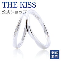 【ラッピング無料】【刻印無料】THE KISS 公式ショップ シルバー ペアリング 名入...