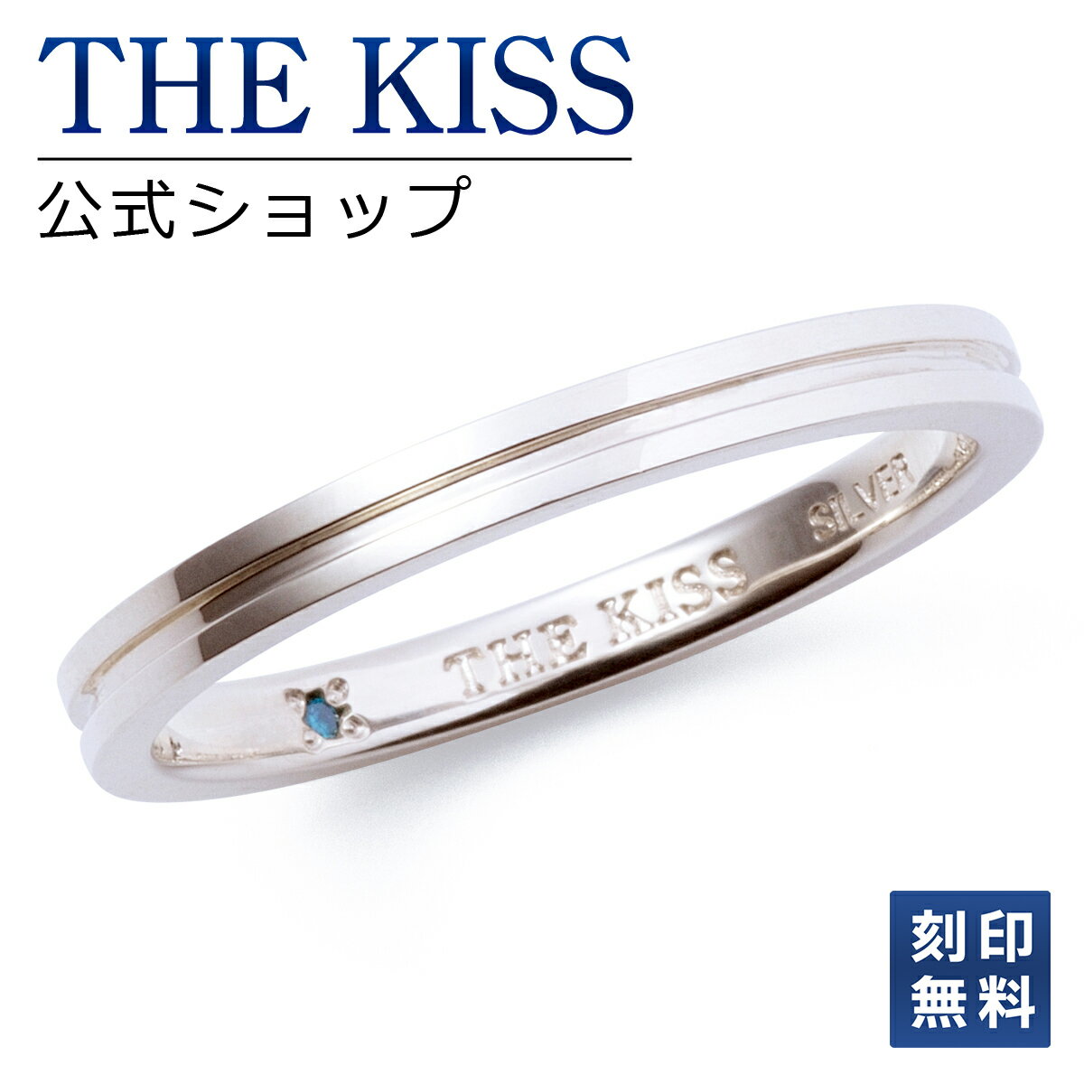 刻印 【ラッピング無料】【刻印無料】THE KISS 公式ショップ シルバー ペアリング （ レディース 単品 ） ブルーダイヤモンド ペアアクセサリー カップル 人気 ジュエリーブランド THEKISS ペア 指輪 プレゼント SR1869BDM 母の日【あす楽対応（土日祝除く）】