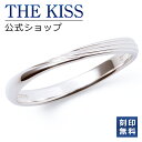 【ラッピング無料】【刻印無料】THE KISS 公式ショップ シルバー ペアリング ( メンズ 単品 ) ペアアクセサリー カップル に 人気 の ジュエリーブ...