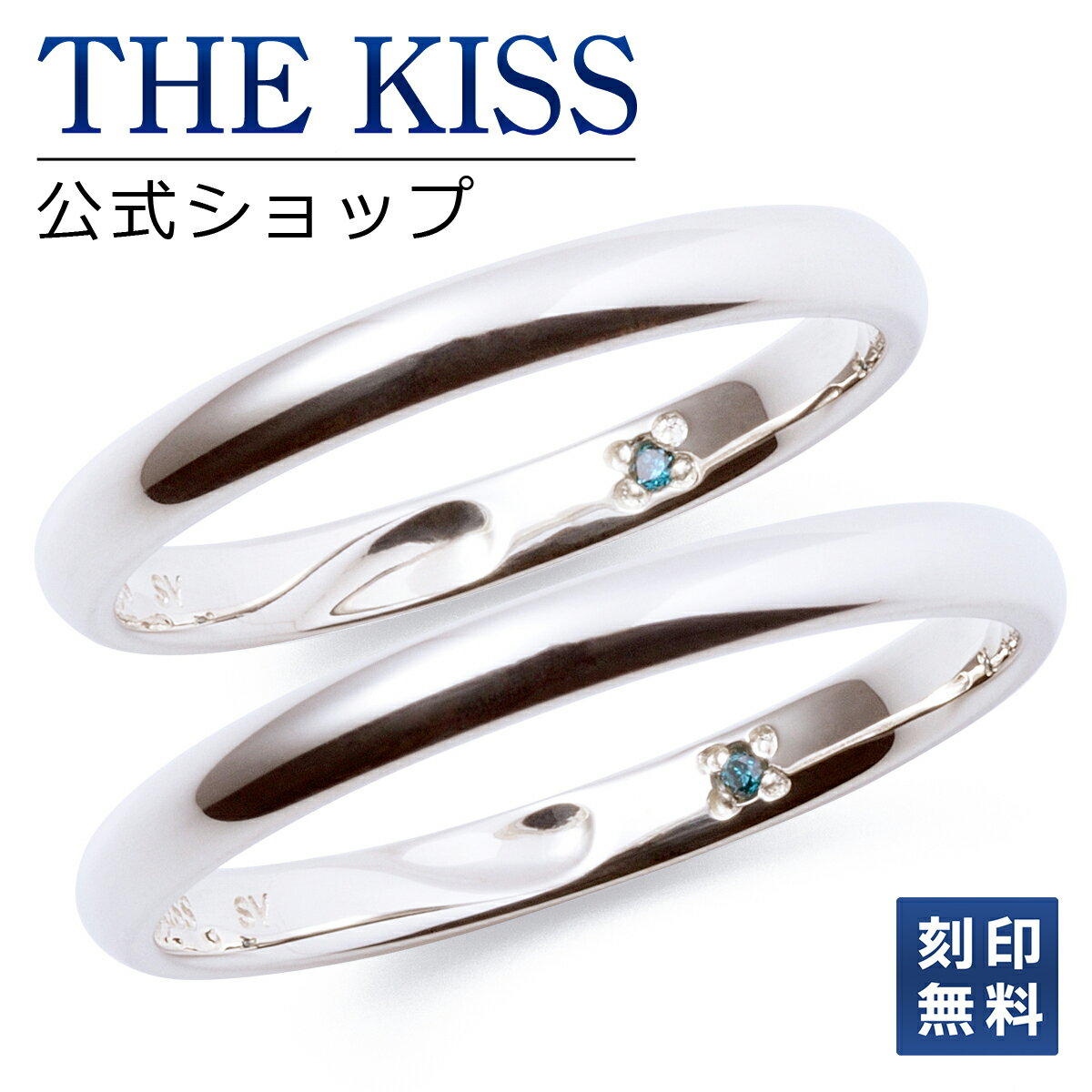 【ラッピング無料】【刻印無料】THE KISS 公式ショップ シルバー ペアリング ペアアクセサリー カップル に 人気 の ジュエリーブランド THEKISS...