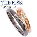 【ラッピング無料】THE KISS 公式ショップ シルバー ペアリング ペアアクセサリー カップル に 人気 の ジュエリーブランド THEKISS ペア リン...