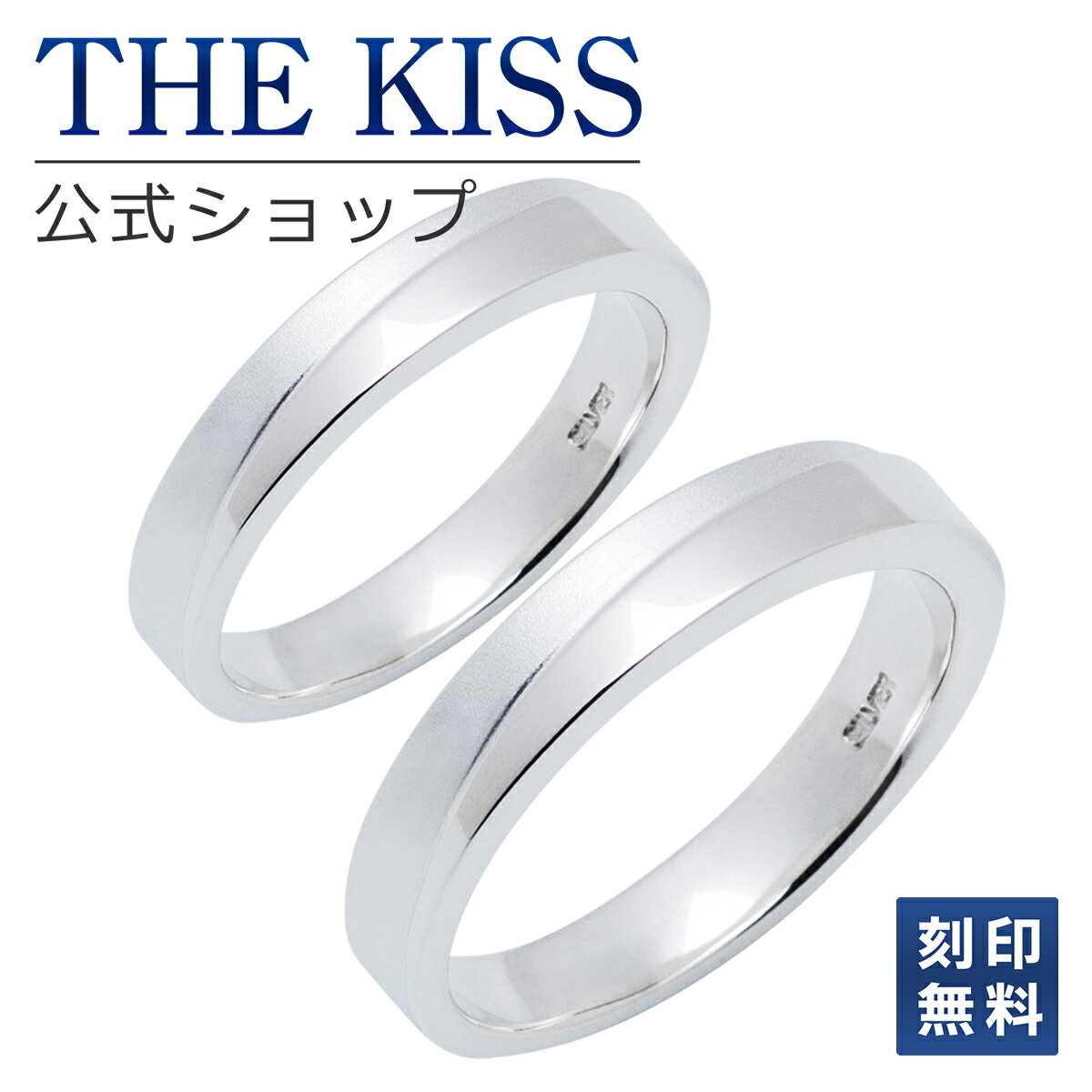 ペアリング 指輪 【SALE 50%OFF】【半額】【ラッピング無料】【刻印無料】THE KISS 公式ショップ シルバー ペアリング 偶数 ペアアクセサリー カップル 人気 ジュエリーブランド THEKISS リング 指輪 SR708-P セット シンプル 男性 女性 2個セット 名前入り ブライダル