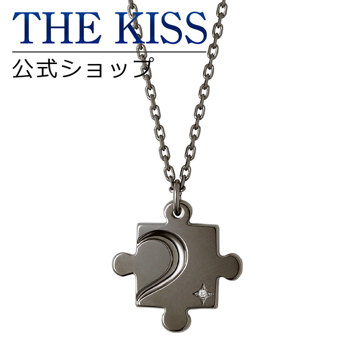 【あす楽対応】【2019年クリスマス限定】THE KISS 公式サイト シルバー ペアネックレス （メンズ 単品） ペアアクセサリー カップル に 人気 の ジュエリーブランド THEKISS ペア ネックレス・ペンダント 記念日 プレゼント 2019-01NBK-DM ザキス 【送料無料】