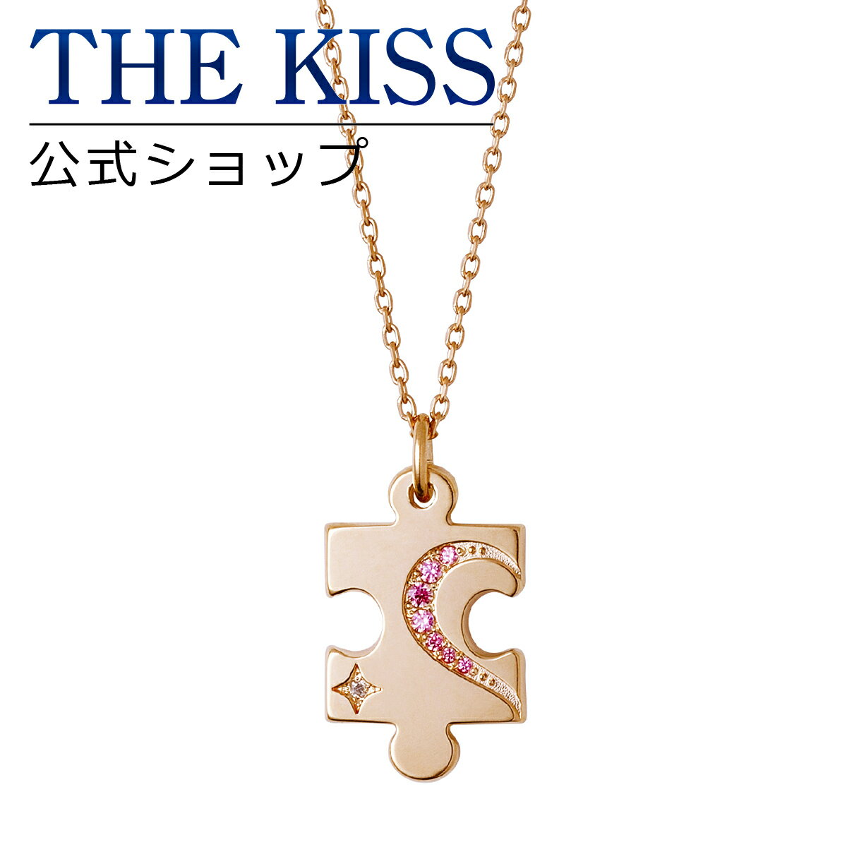 ペンダント 【ラッピング無料】THE KISS 公式ショップ シルバー ペアネックレス （レディース 単品） ペアアクセサリー カップル に 人気 の ジュエリーブランド THEKISS ペア ネックレス・ペンダント プレゼント 2019-01NPI-DM ブライダル【あす楽対応（土日祝除く）】