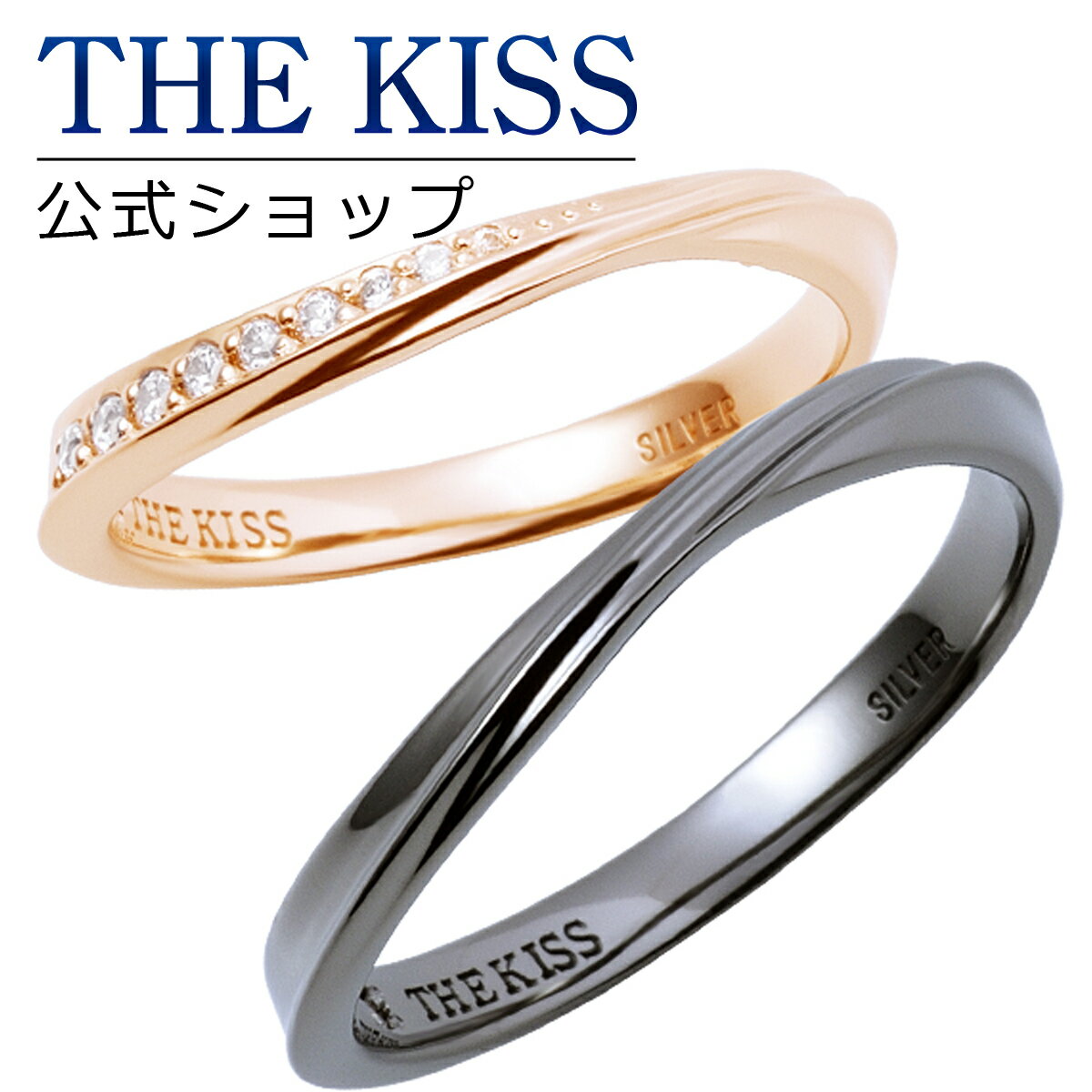 ペアリング 指輪 【ラッピング無料】THE KISS 公式ショップ シルバー ペアリング ダイヤモンド ペアアクセサリー カップル 人気 ジュエリーブランド THEKISS ペア リング・指輪 ウェーブ ひねり 2019-01RPI-BK シンプル 男性 女性 2個セット 母の日【あす楽対応（土日祝除く）】