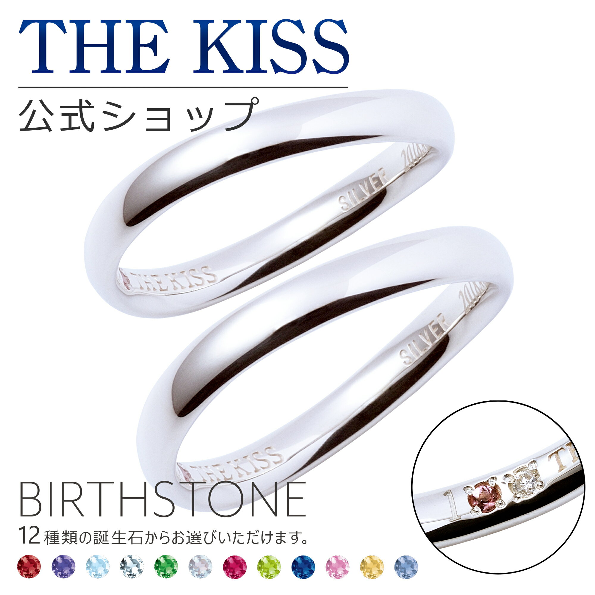 THE KISS 公式ショップ セミオーダー シルバー ペアリング オーダーメイド 偶数 セット ペアアクセサリー カップル 人気 ブランド THEKISS 指輪 誕生石 バースデーストーン 男性 女性 2個セット 母の日