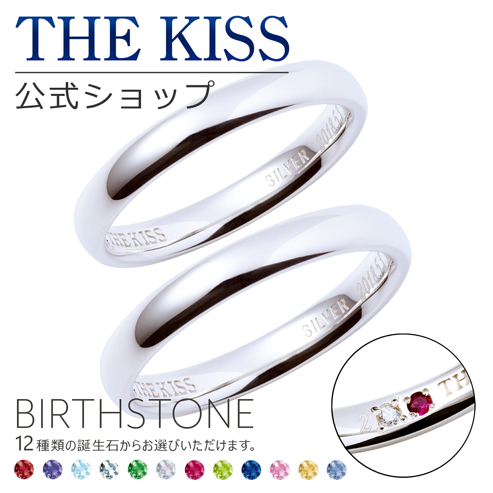 【選べる誕生石】【ラッピング無料】【刻印可】【代引不可】THE KISS 公式ショップ セミオーダー シルバー ペアリング オーダーメイド 偶数 セット ペアアクセサリー カップル 人気 ブランド THEKISS 指輪 誕生石 バースデーストーン 男性 女性 2個セット 母の日