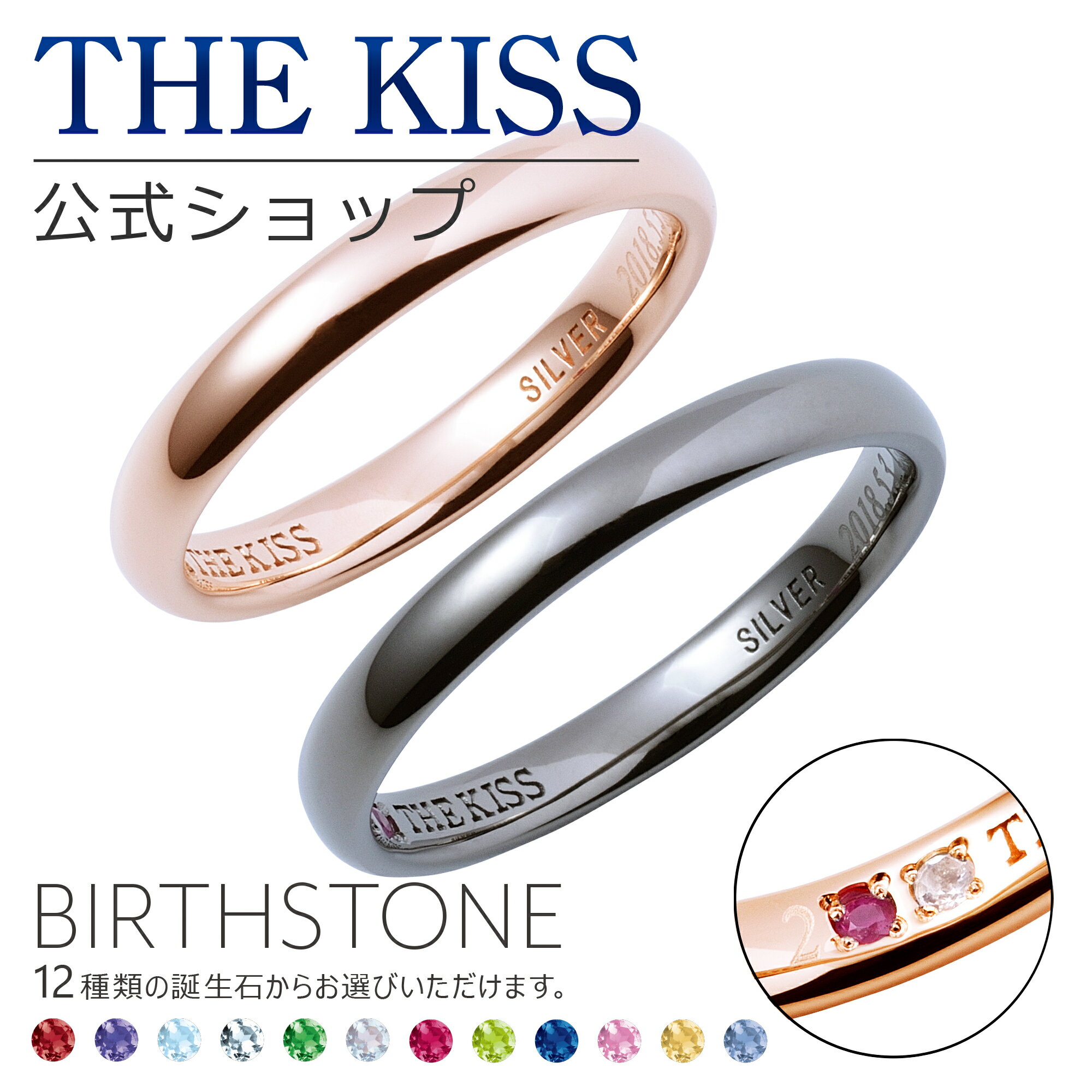 ペアリング 指輪 【選べる誕生石】【ラッピング無料】【刻印可】【代引不可】THE KISS 公式ショップ セミオーダー シルバー ペアリング オーダーメイド 偶数 セット ペアアクセサリー カップル 人気 ブランド THEKISS 指輪 誕生石 バースデーストーン 男性 女性 2個セット ブライダル