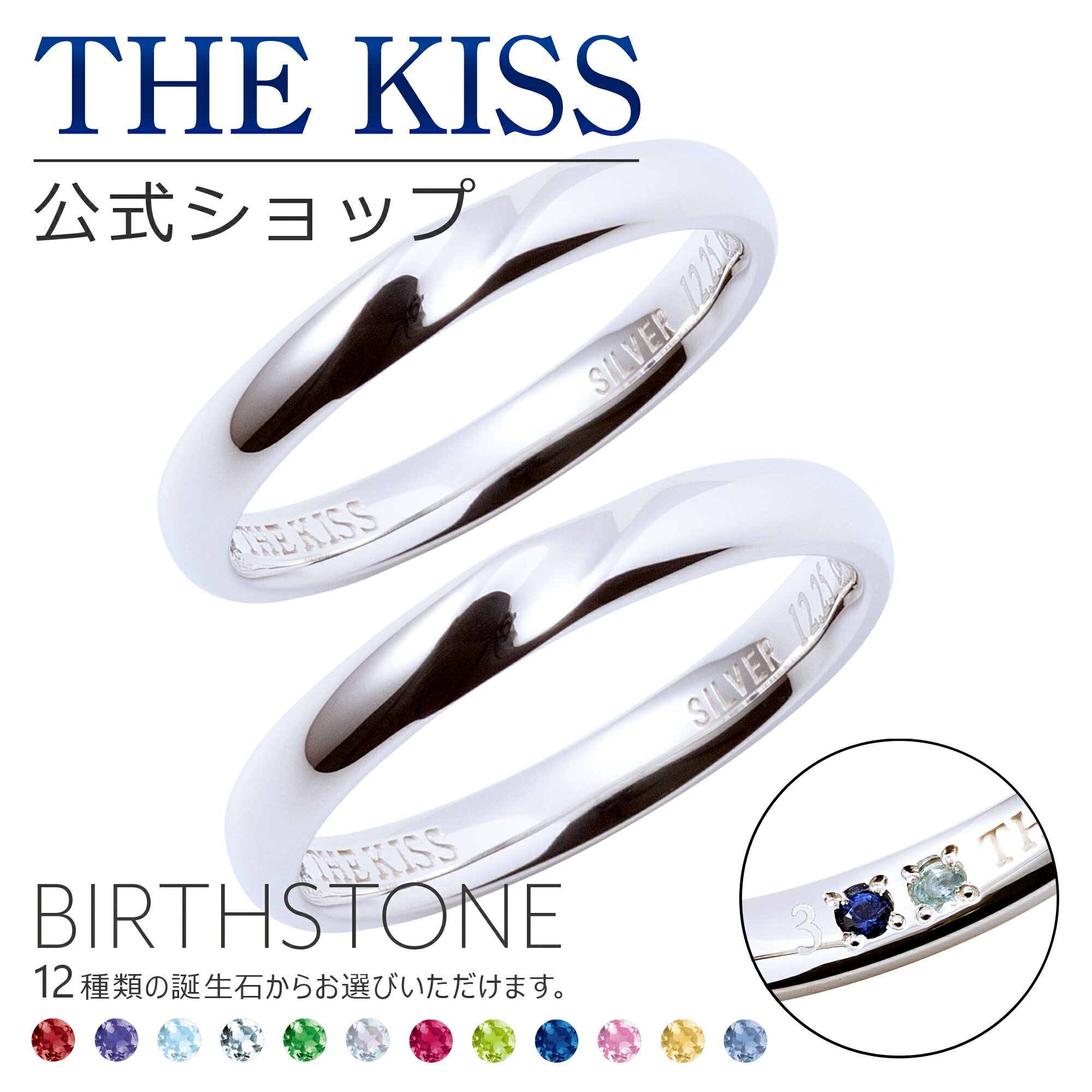 THE KISS 公式ショップ セミオーダー シルバー ペアリング オーダーメイド 偶数 セット ペアアクセサリー カップル 人気 ブランド THEKISS 指輪 誕生石 バースデーストーン 男性 女性 2個セット 母の日