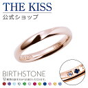【選べる誕生石】【ラッピング無料】【刻印可】【受注生産】THE KISS 公式ショップ セミオーダー シルバー ペアリング オーダーメイド 偶数 レディース 単品 ペアアクセサリー カップル 人気 ブランド ペア 指輪 誕生石 バースデーストーン 夏