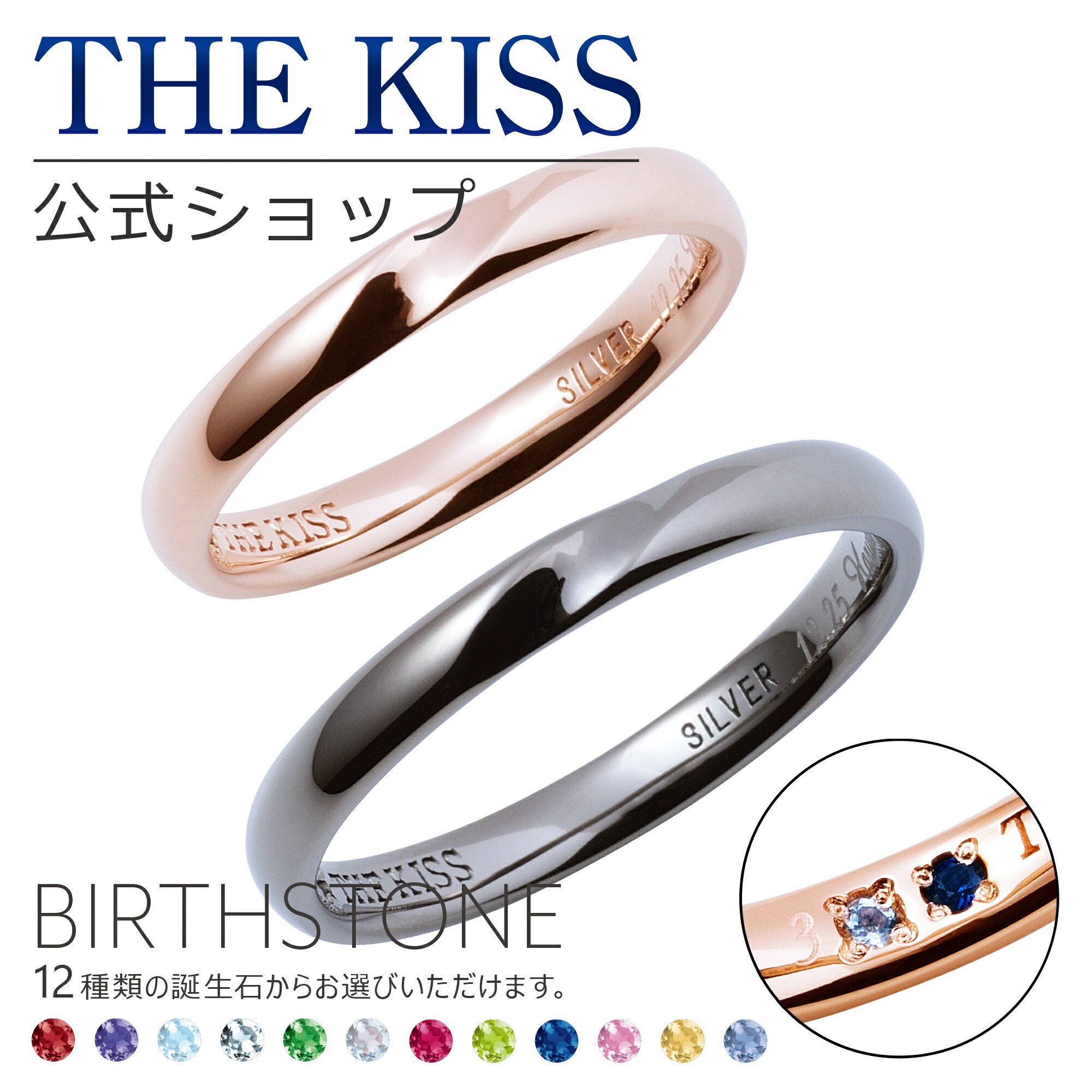 THE KISS 公式ショップ セミオーダー シルバー ペアリング オーダーメイド 偶数 セット ペアアクセサリー カップル 人気 ブランド THEKISS 指輪 誕生石 バースデーストーン 男性 女性 2個セット 母の日