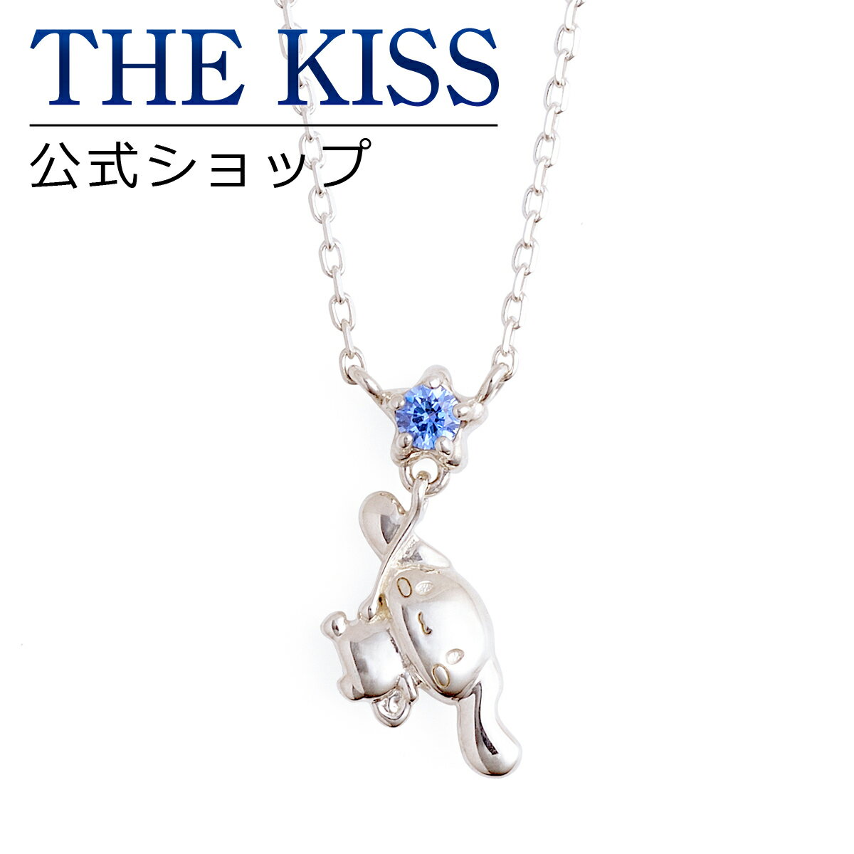 【ラッピング無料】【シナモロール×THE KISSコラボ】キラキラバルーンネックレス ☆ シルバー レディース ネックレス 首飾り ブランド SILVER Ladies Necklace couple【あす楽対応（土日祝除く）】