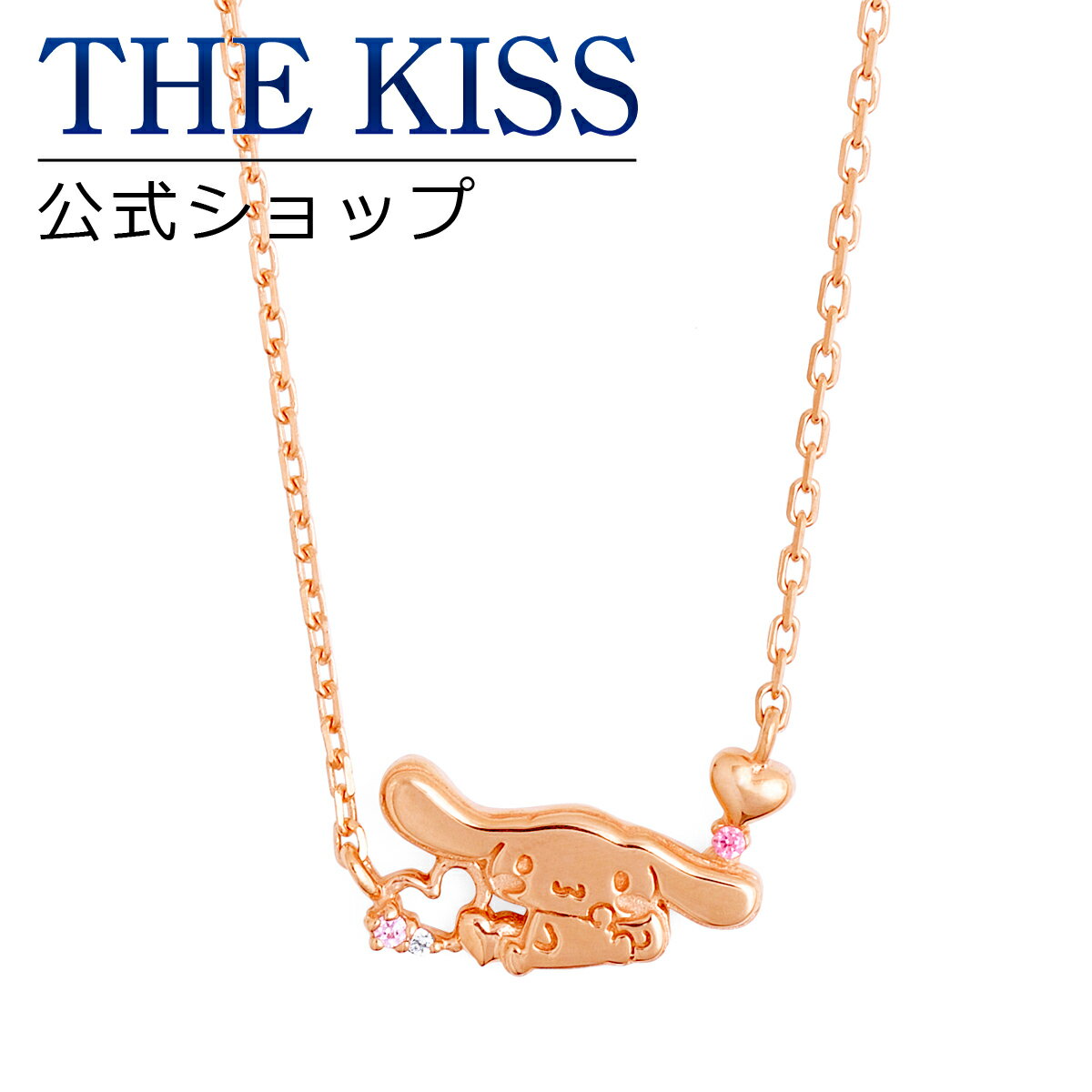 ネックレス 【ラッピング無料】【シナモロール×THE KISSコラボ】ラブリーハートネックレス ☆ シルバー レディースネックレス 首飾り ブランド SILVER Ladies Necklace couple【あす楽対応（土日祝除く）】