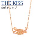 【ラッピング無料】【シナモロール×THE KISSコラボ】ラブリーハートネックレス ☆ シルバー レディースネックレス 首飾り ブランド SILVER Ladies Necklace couple【あす楽対応（土日祝除く）】