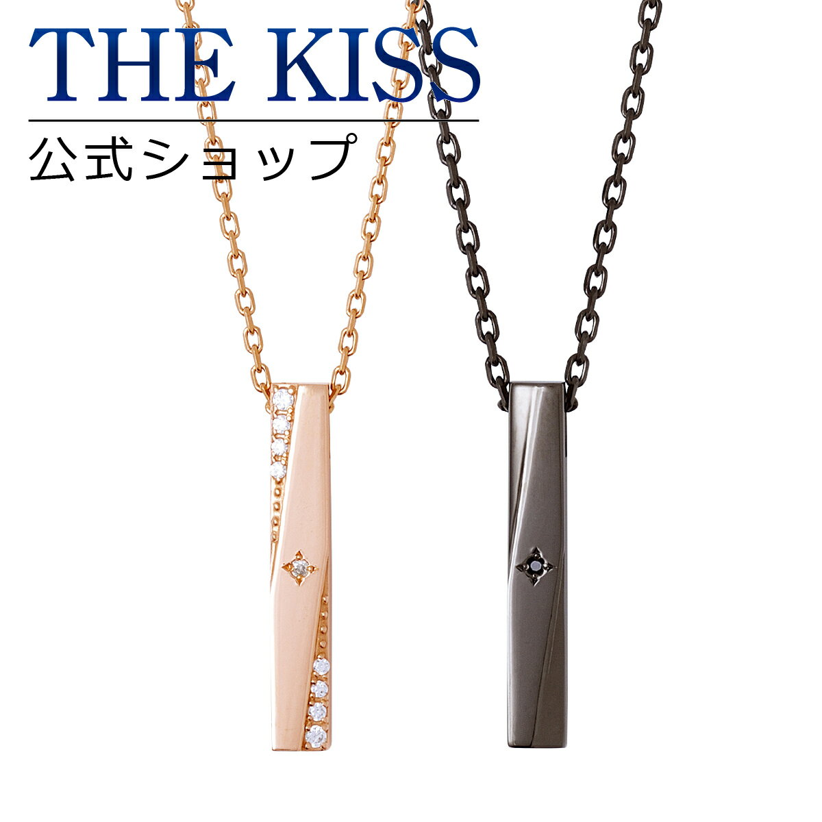 【ラッピング無料】THE KISS 公式ショップ シルバー ペアネックレス ペアアクセサリー カップル 人気 ジュエリーブランド THEKISS ペア ネックレス・ペンダント スティック プレゼント SPD1302DM-1303BKD セット 大人 シンプル 母の日【あす楽対応（土日祝除く）】