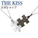 【ラッピング無料】THE KISS 公式ショップ シルバー ペアネックレス パズル ペアアクセサリー カップル 人気 ジュエリーブランド THEKISS ペア ...