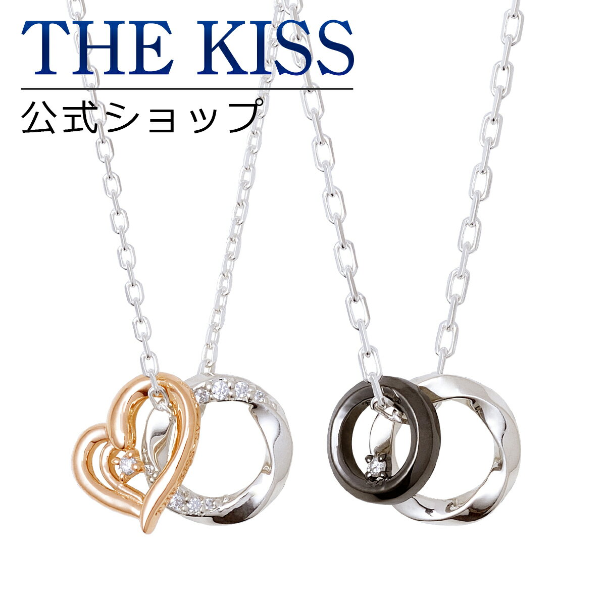 【ラッピング無料】THE KISS 公式ショップ シルバー ペアネックレス ペアアクセサリー カップル 人気 ジュエリーブランド THEKISS ペア ネックレス ハート プレゼント SPD1863DM-1864DM リングトップ セット 大人 シンプル ブライダル【あす楽対応（土日祝除く）】