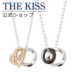 【ラッピング無料】THE KISS 公式ショップ シルバー ペアネックレス ペアアクセサリー カップル 人気 ジュエリーブランド THEKISS ペア ネックレス ハート プレゼント SPD1863DM-1864DM リングトップ セット 大人 シンプル 母の日【あす楽対応（土日祝除く）】