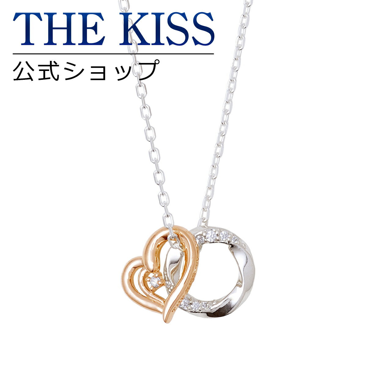 楽天THE KISS 公式ショップ【ラッピング無料】THE KISS 公式ショップ シルバー ペアネックレス （レディース 単品） ペアアクセサリー カップル に 人気 の ジュエリーブランド THEKISS ペア ネックレス・ペンダント ハート プレゼント SPD1863DM 夏【あす楽対応（土日祝除く）】