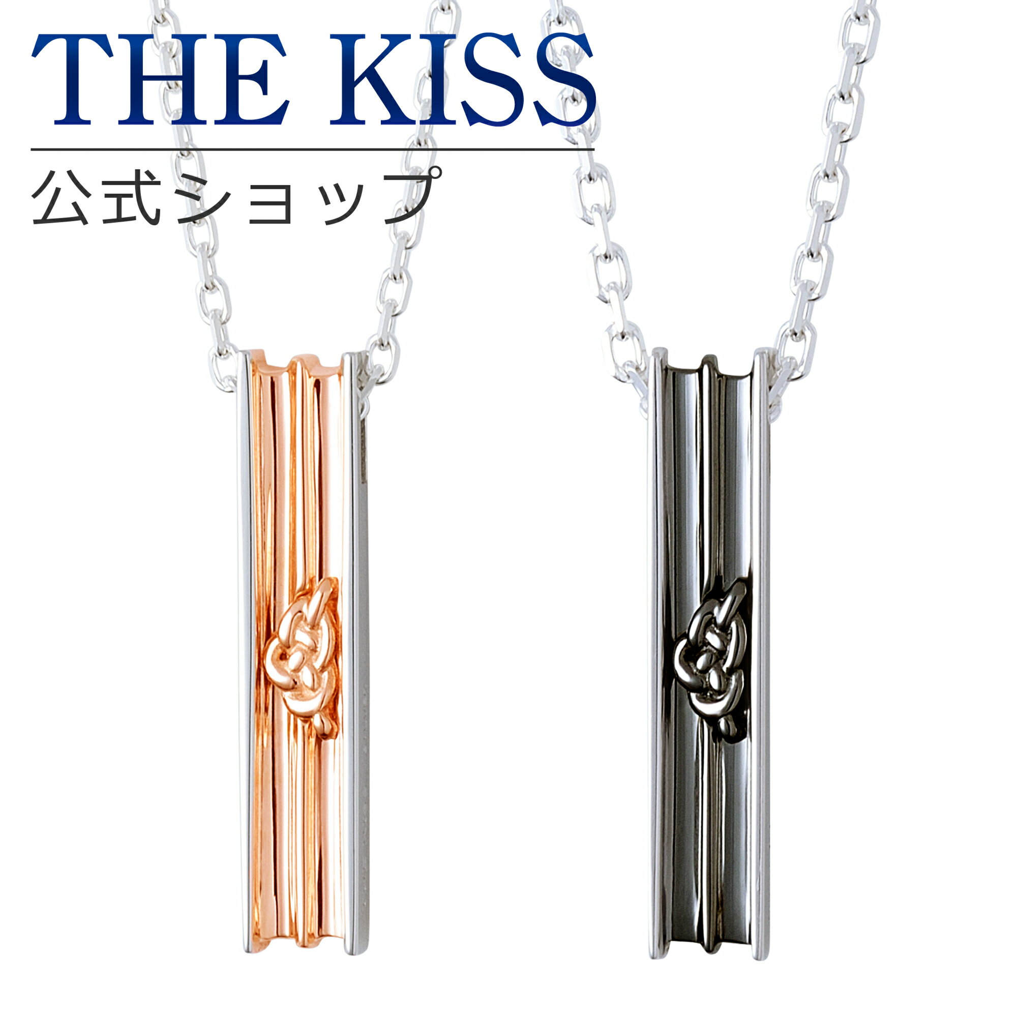 【ラッピング無料】THE KISS 公式ショップ シルバー ペアネックレス あわじ結び ペアアクセサリー カップル 人気 ジュエリーブランド THEKISS ペ...