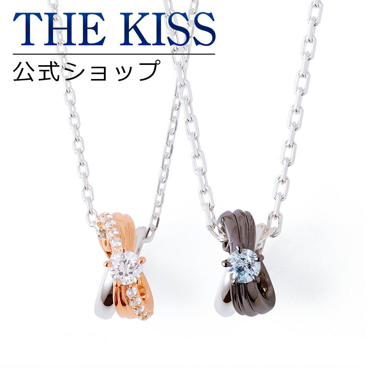 【ラッピング無料】THE KISS 公式ショップ シルバー ペアネックレス ペアアクセサリー カップル に 人気 の ジュエリーブランド THEKISS ペア ネックレス ペンダント プレゼント SPD264WUAS-265WUAS リングトップ シンプル ブライダル【あす楽対応（土日祝除く）】