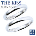 ペアリング 指輪 【ラッピング無料】【刻印無料】THE KISS 公式ショップ シルバー ペアリング 甲丸 ウェーブ ひねり 偶数 ペアアクセサリー カップル 人気 ジュエリーブランド 指輪 SR1540DM-P セット シンプル 男性 女性 2個セット 名前入り 母の日【あす楽対応（土日祝除く）】