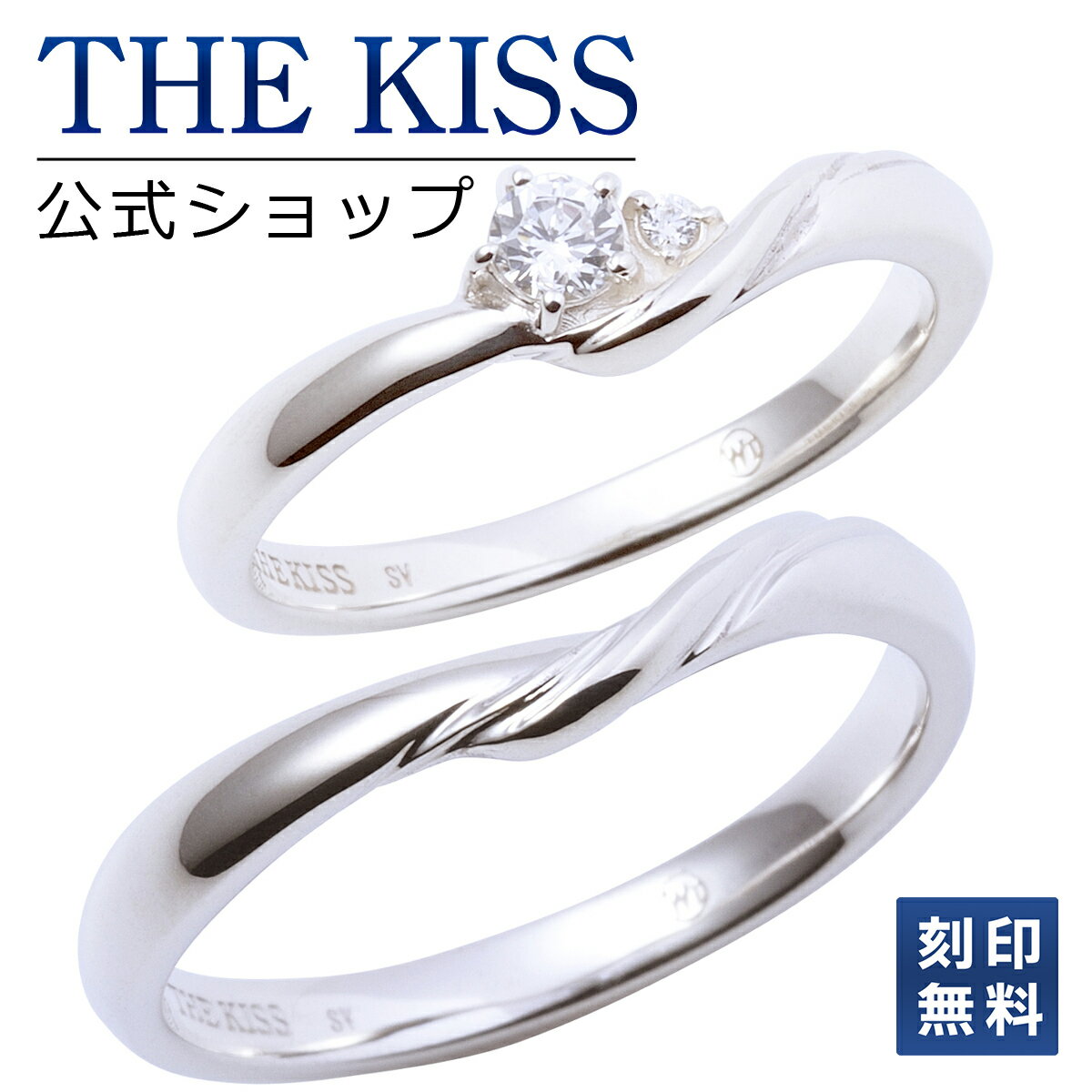 【ラッピング無料】【刻印無料】THE KISS 公式ショップ シルバー ペアリング ペアアクセサリー カップル 人気 ジュエリーブランド THEKISS 指輪 ウェーブ ひねり プレゼント SR1557WUAS-1558 シンプル 男性 女性 2個セット 母の日【あす楽対応（土日祝除く）】