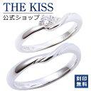 【ラッピング無料】【刻印無料】THE KISS 公式ショップ シルバー ペアリング ペアアクセサリー カップル 人気 ジュエリーブランド THEKISS 指輪 ...