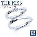 【ラッピング無料】【刻印無料】THE KISS 公式ショップ シルバー ペアリング ペアアクセサリー カップル 人気 ジュエリーブランド THEKISS 指輪 ...